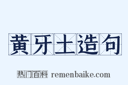 黄牙土造句是什么意思的图片